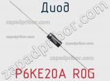 Диод P6KE20A R0G фотография 2.