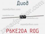 Диод P6KE20A R0G фотография 3.