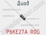 Диод P6KE27A R0G фотография 2.