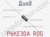Диод P6KE30A R0G фотография 2.