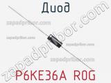 Диод P6KE36A R0G фотография 2.