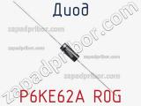 Диод P6KE62A R0G фотография 2.