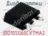 Диод Шоттки IDD10SG60CXTMA2