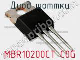 Диод Шоттки MBR10200CT C0G 