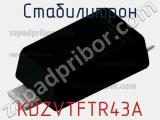 Стабилитрон KDZVTFTR43A фотография 3.