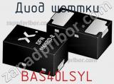 Диод Шоттки BAS40LSYL фотография 3.