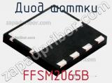 Диод Шоттки FFSM2065B 