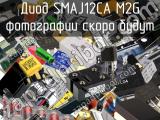 Диод SMAJ12CA M2G