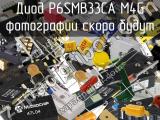 Диод P6SMB33CA M4G 