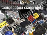 Диод RS2J M4G 