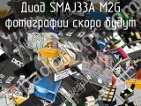 Диод SMAJ33A M2G 
