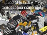 Диод SMAJ5.0CA M2G