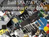 Диод SMAJ51A M2G