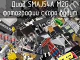 Диод SMAJ54A M2G 