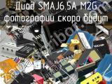 Диод SMAJ6.5A M2G 