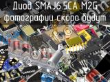 Диод SMAJ6.5CA M2G 