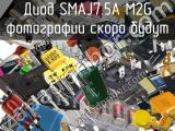Диод SMAJ7.5A M2G 