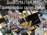 Диод SMAJ78A M2G 