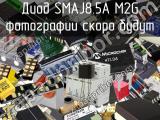 Диод SMAJ8.5A M2G 