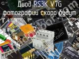 Диод RS3K V7G 
