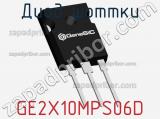 Диод Шоттки GE2X10MPS06D