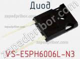 Диод VS-E5PH6006L-N3 