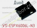 Диод VS-E5PX6006L-N3 