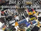 Диод RS3G V6G 