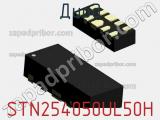 Диод STN254050UL50H фотография 2.