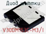 Диод Шоттки V30DM153C-M3/I фотография 2.