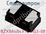 Стабилитрон BZX884B4V7L-HG3-08 фотография 2.