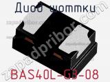 Диод Шоттки BAS40L-G3-08 фотография 2.