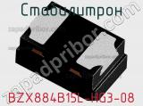 Стабилитрон BZX884B15L-HG3-08 фотография 2.