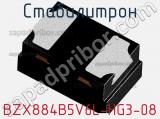 Стабилитрон BZX884B5V6L-HG3-08 фотография 2.