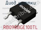 Диод Шоттки RB098BGE100TL 