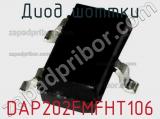 Диод Шоттки DAP202FMFHT106 