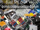 Диод SMCJ5.0A V6G 