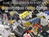 Диод DDB2U20N12W1RFB11BPSA1 