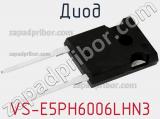 Диод VS-E5PH6006LHN3 