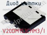Диод Шоттки V20DM153CHM3/I фотография 2.