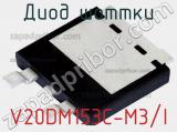 Диод Шоттки V20DM153C-M3/I фотография 2.