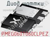 Диод Шоттки PMEG060T060CLPEZ 