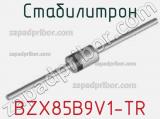 Стабилитрон BZX85B9V1-TR фотография 2.