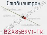 Стабилитрон BZX85B9V1-TR фотография 3.
