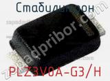 Стабилитрон PLZ3V0A-G3/H фотография 2.
