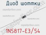 Диод Шоттки 1N5817-E3/54 фотография 2.