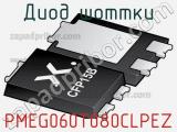 Диод Шоттки PMEG060T080CLPEZ 