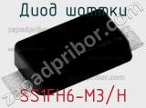 Диод Шоттки SS1FH6-M3/H фотография 2.