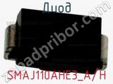 Диод SMAJ110AHE3_A/H 