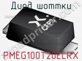 Диод Шоттки PMEG100T20ELRX